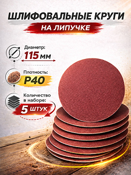 Бумага наждачная флокированная непористая P40 115мм 5шт 94759