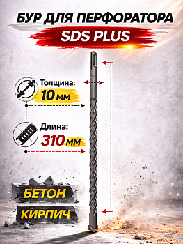 Бур по бетону 10*310мм 37087 [12]