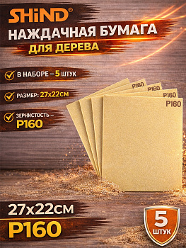 Бумага наждачная на тканевой основе 160 94743