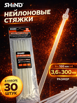 Стяжка нейлоновая белая 3,6*300мм (30шт) 30108 [12]