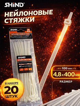 Стяжка нейлоновая белая 4,8*400мм (20шт) 30110 [24]