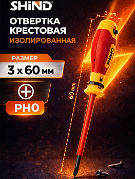 Отвертка диэлектрическая крестовая PH0 VDE 3мм*60мм 31638