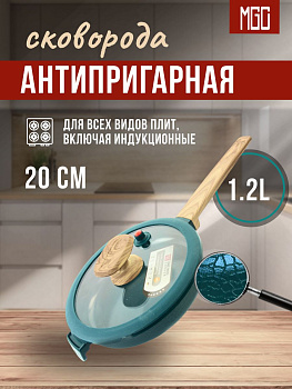 Сковорода 20 см MGC-11, 1.2 л Green