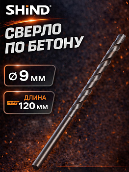 Сверло по бетону 9мм*120мм 37044 [12]