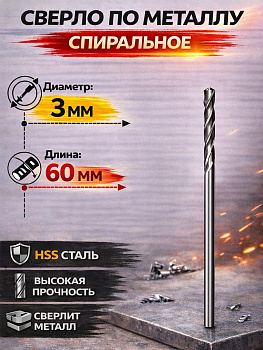Сверло по металлу 3мм HSS4241 31532 [24]