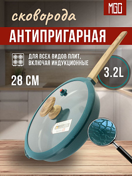 Сковорода 28 см MGC-14, 3.2 л Green