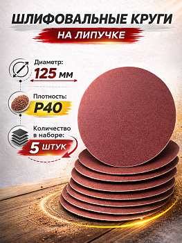 Бумага наждачная флокированная непористая P40 125мм 5шт 94763