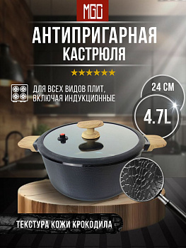 Кастрюля 24 см MGC-8, 4.7 л Black
