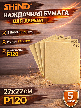 Бумага наждачная на тканевой основе 120 94742