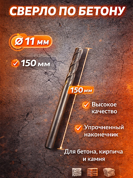 Сверло по бетону 11мм*150мм 37046 [12]