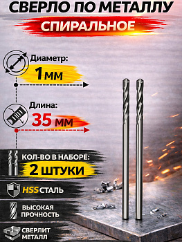 Набор сверл по металлу 1мм 2шт HSS4241 31529