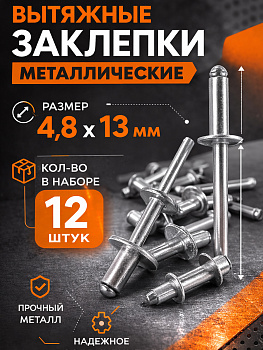 Заклепка с вытяжным сердечником 4,8x13мм с большой головкой 31312