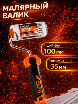 Сверхпрочный валик 100мм*30см 37384
