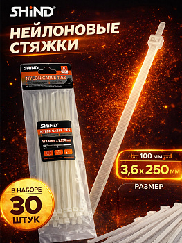 Стяжка нейлоновая белая 3,6*250мм (30шт) 30107 [12]