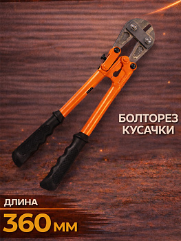 Болторез 350 мм 94063