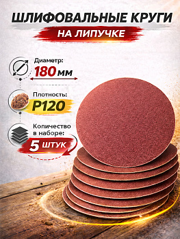 Бумага наждачная флокированная непористая P120 180мм 5шт 94773
