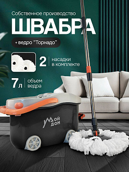 Швабра торнадо с ведром 7л LV-A01 [4]