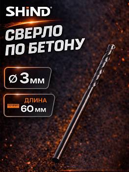 Сверло по бетону 3мм*60мм 37038 [12]