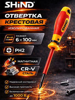 Отвертка диэлектрическая крестовая PH2 VDE 6мм*100мм 31639