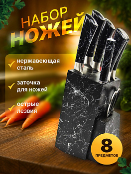 Набор ножей из нержавеющей стали, 8 шт. B10031
