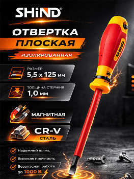 Отвертка диэлектрическая минусовая VDE 5,5мм*125мм 31636