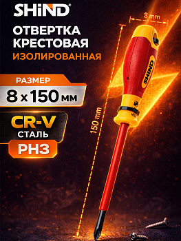 Отвертка диэлектрическая крестовая PH3 VDE 8мм*150мм 31640