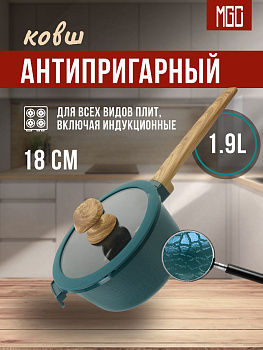 Ковш 18 см MGC-2 Green