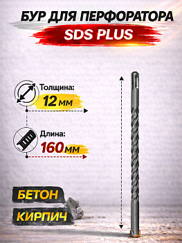Бур по бетону 12*160мм 37076 [12]
