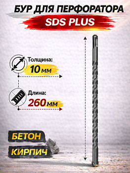 Бур по бетону 10*260мм 37083 [12]