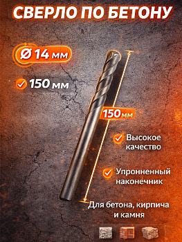 Сверло по бетону 14мм*150мм 37049 [12]