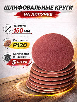Бумага наждачная флокированная непористая P120 150мм 5шт 94769