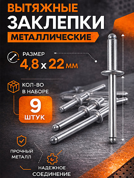 Заклепка с вытяжным сердечником 4,8x22мм с большой головкой 31315